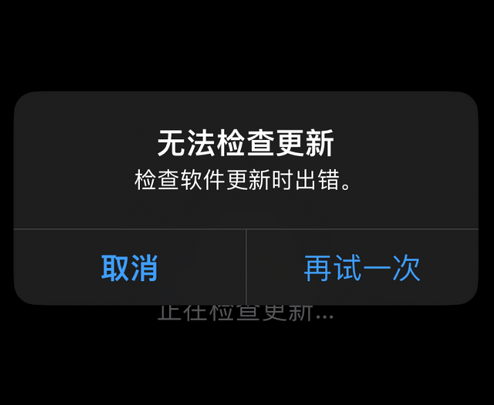 阿里苹果售后维修分享iPhone提示无法检查更新怎么办