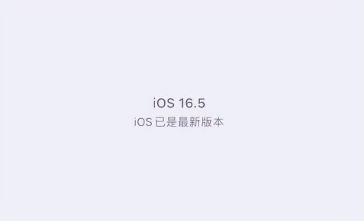 阿里苹果维修中心分享什么时候会发布iOS16.5正式版 