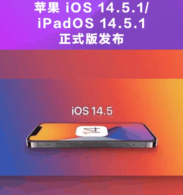 阿里苹果手机维修分享为什么iOS 14.5.1并不值得升级 